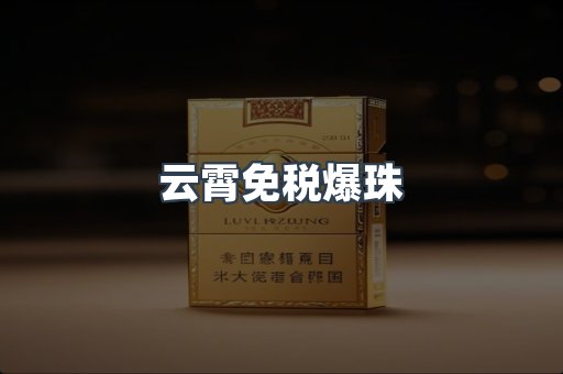 云霄免税爆珠