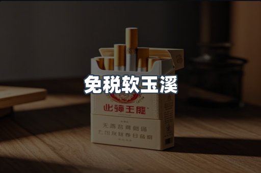免税软玉溪