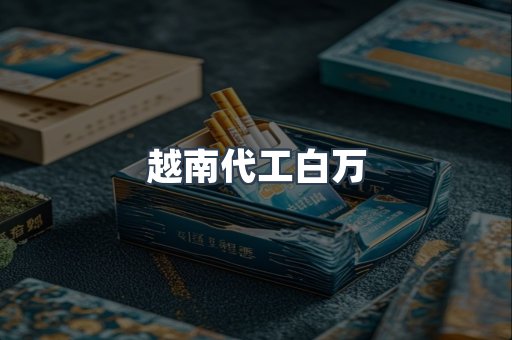 越南代工白万